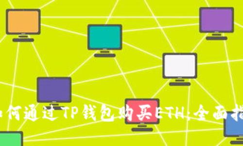 i如何通过TP钱包购买ETH：全面指南