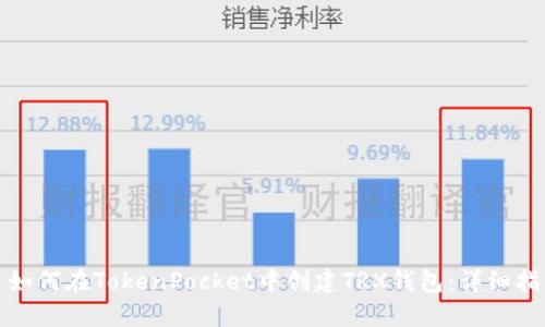 : 如何在TokenPocket中创建TRX钱包：详细指南