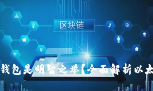 为何注册以太坊钱包是明智之举？全面解析以太坊钱包的重要性