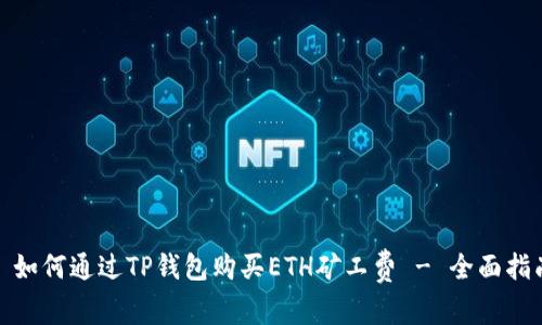 : 如何通过TP钱包购买ETH矿工费 - 全面指南
