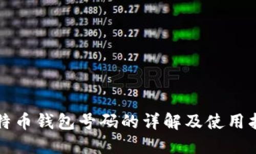 比特币钱包号码的详解及使用指南