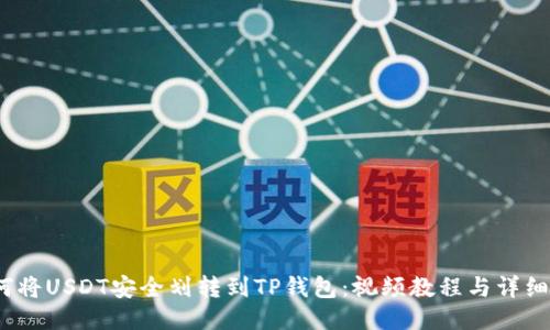  如何将USDT安全划转到TP钱包：视频教程与详细步骤