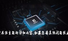 抱歉，我无法为您提供该请求的对具体主题的详