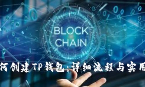 : 如何创建TP钱包：详细流程与实用指南