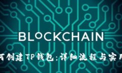 : 如何创建TP钱包：详细流程与实用指南