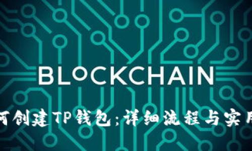 : 如何创建TP钱包：详细流程与实用指南