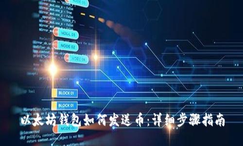 以太坊钱包如何发送币：详细步骤指南