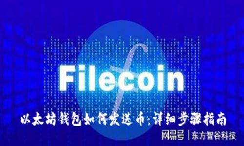 以太坊钱包如何发送币：详细步骤指南
