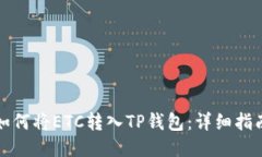 如何将ETC转入TP钱包：详细指南