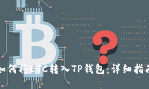 如何将ETC转入TP钱包:详细指南