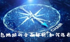 :以太坊2种钱包地址的全面解析：如何选择合适的