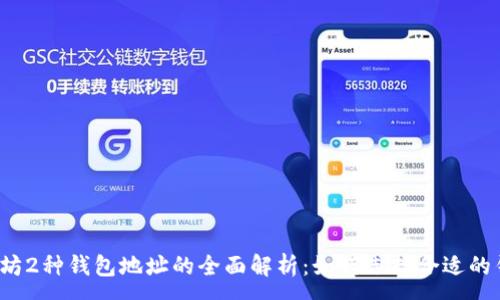 :
以太坊2种钱包地址的全面解析：如何选择合适的钱包？