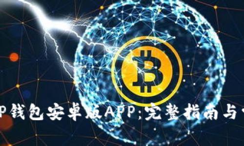 : 如何下载TP钱包安卓版APP：完整指南与常见问题解析