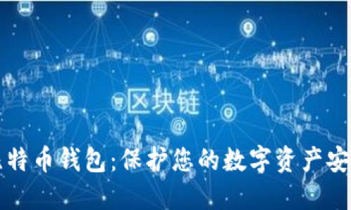 隐私型比特币钱包：保护您的数字资产安全与隐私