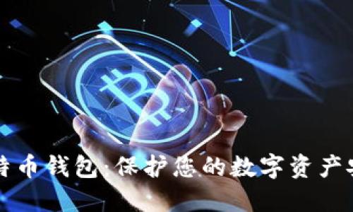 隐私型比特币钱包：保护您的数字资产安全与隐私