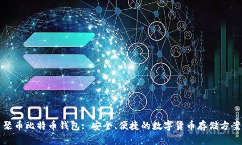 聚币比特币钱包: 安全、便捷的数字货币存储方案