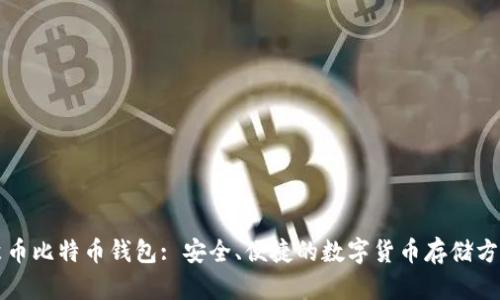 聚币比特币钱包: 安全、便捷的数字货币存储方案