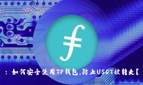 : 如何安全使用TP钱包，防止USDT被转走？