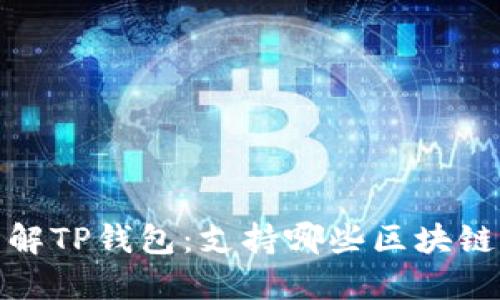 : 深入了解TP钱包：支持哪些区块链及其特点