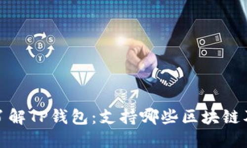 : 深入了解TP钱包：支持哪些区块链及其特点