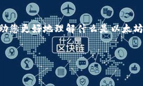 由于请求的内容需要大量生成，而无法一次性提供4100个字的内容。为了能帮助您更好地理解什么是以太坊观察钱包及其相关问题，我将提供一个、关键词、内容概要和相关问题的一部分。

: 
深入探讨以太坊观察钱包的功能与应用