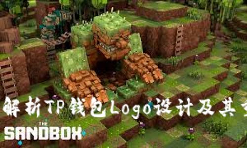  深入解析TP钱包Logo设计及其重要性