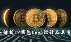 深入解析TP钱包Logo设计及其重要性