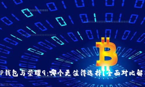 OP钱包与荣耀9：哪个更值得选择？全面对比解析