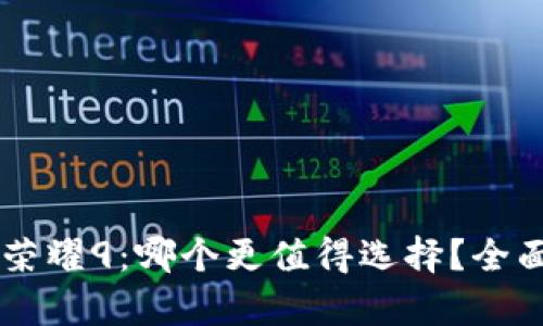 OP钱包与荣耀9：哪个更值得选择？全面对比解析