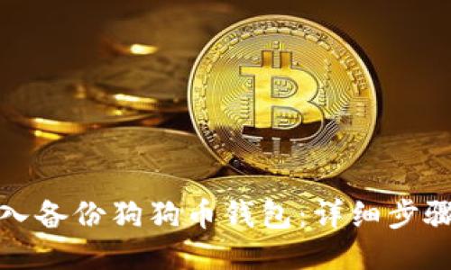 如何导入备份狗狗币钱包：详细步骤与技巧