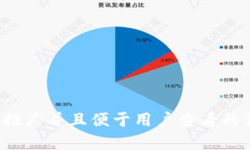 思考一个推广并且便于用户查看的优秀，放进
