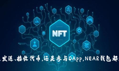   NEAR钱包主网地址及使用指南：轻松管理您的NEAR资产 / 
 guanjianci NEAR钱包, 主网地址, 加密资产管理, NEAR区块链 /guanjianci 

引言
在加密货币的世界中，数字钱包是用户管理加密资产的基础工具。对于NEAR协议来说，NEAR钱包不仅是存储代币的地方，更是参与网络活动和进行交易的主要入口。NEAR协议拥有其专属的主网，用户可以通过主网地址进行资产管理和交易。本文将详细介绍NEAR钱包的主网地址以及如何使用这一钱包对NEAR资产进行高效管理。

什么是NEAR钱包
NEAR钱包是一个专为NEAR协议设计的数字资产钱包，支持NEAR代币的存储、管理和交易。这个钱包实现了用户友好的界面，使得即使是对加密货币不太熟悉的用户，也能轻松上手。NEAR钱包的主要功能包括：
ul
    li创建和管理NEAR账户/li
    li接收和发送NEAR代币/li
    li参与NEAR生态系统的DApp（去中心化应用）/li
    li查询交易历史/li
/ul
用户在使用NEAR钱包时，只需保持私钥的安全，即可确保他们的资产安全。NEAR钱包的设计目标是简化用户体验，同时保证高度的安全性。

如何获取NEAR钱包主网地址
获取NEAR钱包主网地址的过程相对简单。首先，用户需要创建一个NEAR账户，这一过程可以通过NEAR钱包的官网或支持NEAR的认可平台来完成。以下是创建NEAR账户并获取主网地址的步骤：
ol
    listrong下载NEAR钱包：/strong访问NEAR官网，下载并安装NEAR钱包应用，或直接使用基于网页的钱包。/li
    listrong创建账户：/strong按照提示进行账户创建，通常需要设置密码并记录助记词，这是保障账户安全的关键。/li
    listrong获取主网地址：/strong钱包创建成功后，您会得到一个唯一的NEAR主网地址，这个地址类似于银行账号，用户可以通过该地址接收NEAR代币。/li
    listrong备份私钥：/strong确保将您的私钥安全存储，它是您资产的唯一钥匙。如果丢失，将无法恢复账户。/li
/ol
注意：在创建钱包时务必核对官方网站，避免遭遇钓鱼网站。

NEAR钱包的使用方法
一旦用户获取到了NEAR钱包主网地址，就可以开始管理他们的NEAR资产了。这个过程包括发送和接收NEAR代币，参与DApp，以及查询交易记录等。以下是对这些功能的详细介绍：

h4发送NEAR代币/h4
发送NEAR代币是NEAR钱包的一项重要功能，用户可以通过以下步骤完成：
ol
    listrong登录钱包：/strong打开NEAR钱包，输入您的账户信息登录。/li
    listrong选择发送功能：/strong在界面中找到“发送”选项，点击进入。/li
    listrong输入接收方地址：/strong在发送页面中，输入您想要发送NEAR的账户地址。/li
    listrong输入发送金额：/strong填写您希望发送的NEAR数量，确保余额足够。/li
    listrong确认交易：/strong核对所有信息无误后，提交交易并确认。/li
/ol
通过这一流程，用户可以快速、高效地将NEAR代币转移给其他用户。

h4接收NEAR代币/h4
接收NEAR代币的过程同样简单，用户只需将其主网地址分享给发送方即可。接收步骤包括：
ol
    listrong登录您的NEAR钱包：/strong确保您已成功登录您的账户。/li
    listrong获取主网地址：/strong在钱包首页，您的主网地址通常会清晰显示。您可以复制该地址。/li
    listrong分享地址：/strong将此地址发给将要发送NEAR的用户。/li
/ol
值得注意的是，用户在接收资金时需确保地址的正确性，以免资金错误转入其他账户。

参与NEAR生态系统中的DApp
NEAR生态系统中有大量去中心化应用（DApp），用户可以通过NEAR钱包参与到这些应用中，进行DeFi交易、NFT交易等。以下是使用NEAR钱包参与DApp的基本步骤：
ol
    listrong选择DApp：/strong访问NEAR生态系统支持的DApp平台，选择您感兴趣的应用。/li
    listrong连接钱包：/strong通常DApp会提供一个连接钱包的选项，您需要选择NEAR钱包进行连接。/li
    listrong授权访问：/strong在连接过程中，您可能需要授权DApp访问您的NEAR钱包，以进行某些操作。/li
    listrong进行交易：/strong完成连接后，您可以在DApp平台上进行各种交易，如购买NFT或进行DeFi借贷等。/li
/ol
通过这一方式，用户不仅可以管理资产，还能体验到NEAR生态系统带来的多样化应用服务。

查询交易历史
查询交易历史是管理加密资产的重要环节，可以帮助用户监控自己的交易活动。NEAR钱包允许用户轻松查看所有交易记录，步骤如下：
ol
    listrong登录NEAR钱包：/strong首先，确保您已成功登录。/li
    listrong访问交易记录：/strong在钱包界面中，寻找“交易记录”或“历史”选项。/li
    listrong查看详细信息：/strong用户可以选择具体的交易以查看详细信息，例如日期、金额和接收方地址等。/li
/ol
这一功能可以帮助用户更好地管理和规划自己的资产。

常见问题解答

1. 如何保障NEAR钱包的安全？
安全是管理任何数字资产时最重要的考虑因素之一。用户在使用NEAR钱包时应遵循以下最佳实践：
ul
    listrong使用强密码：/strong确保您的钱包密码复杂、独特，并且定期更换，避免使用个人信息作为密码。/li
    listrong备份私钥：/strong将私钥和助记词安全存储在离线环境中，比如纸质或密码管理工具，不要将其储存在网络连接的设备上。/li
    listrong使用官方钱包：/strong务必从NEAR官方渠道下载钱包应用，防止钓鱼网站或伪应用的风险。/li
/ul
此外，定期检查和更新设备的安全配置也是保障资产安全的重要步骤。
最后，用户在进行任何交易前，务必确认交易信息的准确性，确保资金转移到正确地址，避免诈骗或错误的交易。

2. NEAR钱包如何与其他区块链兼容？
NEAR钱包主要是为NEAR协议设计的，但随着区块链领域的不断发展，跨链兼容性变得愈发重要。NEAR与其他区块链的兼容性可以通过以下方式实现：
ul
    listrong桥接协议：/strong许多跨链桥接协议允许用户将NEAR代币转移到其他区块链，如以太坊、波卡等。这种跨链操作通常伴随一定的手续费和特定规则。/li
    listrong集成DApp：/strong不少去中心化应用会支持多种区块链资产的交换，用户可以在DApp中使用NEAR进行兑换。/li
    listrong开发者工具：/strongNEAR为开发者提供工具，以便他们可以构建与其他区块链互动的应用，扩展NEAR生态系统的功能。/li
/ul
通过这些方式，NEAR钱包可以与其他区块链进行良好的交互，为用户提供更丰富的体验。

3. NEAR钱包的手续费是多少？
对用户管理资产和进行交易时，交易手续费是一个关键点。NEAR钱包在进行交易时通常会产生少量手续费，具体费用取决于以下几个因素：
ul
    listrong网络拥堵程度：/strong当网络交易活动繁忙时，手续费可能会相应增加。/li
    listrong交易类型：/strong不同类型的交易（如普通转账、智能合约执行等）可能涉及不同的费用，执行复杂合约的交易通常会更贵。/li
    listrong账户状态：/strongNEAR钱包需要保持一定的余额作为网络操作的“存款”，以支持未来的手续费。/li
/ul
总的来说，用户在交易前应查询当前的手续费结构，以便做好资金规划，避免因费用问题影响交易的流畅性。

4. NEAR钱包支持哪些类型的资产？
NEAR钱包主要用于存储和管理NEAR协议生态内的资产，具体包括：
ul
    listrongNEAR代币：/strong作为协议的原生代币，NEAR代币可以进行自由交易和转移。/li
    listrongNEAR上构建的代币：/strong许多基于NEAR的项目会发行自己的代币，用户可以在NEAR钱包中管理这些代币。/li
    listrongNFT资产：/strongNEAR支持众多NFT项目，用户可以在钱包中收集和转移这些数字艺术品。/li
/ul
随着NEAR生态系统的不断扩张，未来可能会引入更多的资产类型，为用户提供更广泛的选择。

结语
NEAR钱包是管理NEAR资产的重要工具，其主网地址为用户提供了一个安全可靠的资产存储方法。通过具体的使用指南，用户可以轻松地参与NEAR生态系统，实现资产的自由管理。无论是发送、接收代币，还是参与DApp，NEAR钱包都为用户提供了极大的便利。同时，了解安全措施、手续费和资产支持类型，将帮助用户在使用中获得更佳的体验。希望本文能够为每一位NEAR用户提供一个清晰的指导，以及更深入的理解。