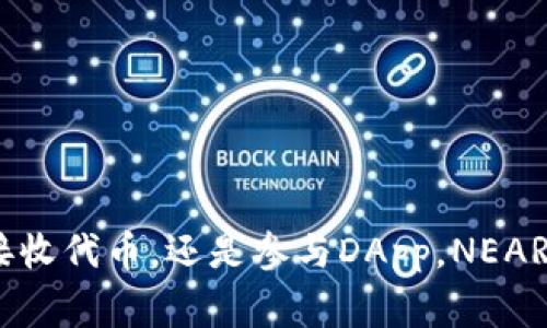   NEAR钱包主网地址及使用指南：轻松管理您的NEAR资产 / 
 guanjianci NEAR钱包, 主网地址, 加密资产管理, NEAR区块链 /guanjianci 

引言
在加密货币的世界中，数字钱包是用户管理加密资产的基础工具。对于NEAR协议来说，NEAR钱包不仅是存储代币的地方，更是参与网络活动和进行交易的主要入口。NEAR协议拥有其专属的主网，用户可以通过主网地址进行资产管理和交易。本文将详细介绍NEAR钱包的主网地址以及如何使用这一钱包对NEAR资产进行高效管理。

什么是NEAR钱包
NEAR钱包是一个专为NEAR协议设计的数字资产钱包，支持NEAR代币的存储、管理和交易。这个钱包实现了用户友好的界面，使得即使是对加密货币不太熟悉的用户，也能轻松上手。NEAR钱包的主要功能包括：
ul
    li创建和管理NEAR账户/li
    li接收和发送NEAR代币/li
    li参与NEAR生态系统的DApp（去中心化应用）/li
    li查询交易历史/li
/ul
用户在使用NEAR钱包时，只需保持私钥的安全，即可确保他们的资产安全。NEAR钱包的设计目标是简化用户体验，同时保证高度的安全性。

如何获取NEAR钱包主网地址
获取NEAR钱包主网地址的过程相对简单。首先，用户需要创建一个NEAR账户，这一过程可以通过NEAR钱包的官网或支持NEAR的认可平台来完成。以下是创建NEAR账户并获取主网地址的步骤：
ol
    listrong下载NEAR钱包：/strong访问NEAR官网，下载并安装NEAR钱包应用，或直接使用基于网页的钱包。/li
    listrong创建账户：/strong按照提示进行账户创建，通常需要设置密码并记录助记词，这是保障账户安全的关键。/li
    listrong获取主网地址：/strong钱包创建成功后，您会得到一个唯一的NEAR主网地址，这个地址类似于银行账号，用户可以通过该地址接收NEAR代币。/li
    listrong备份私钥：/strong确保将您的私钥安全存储，它是您资产的唯一钥匙。如果丢失，将无法恢复账户。/li
/ol
注意：在创建钱包时务必核对官方网站，避免遭遇钓鱼网站。

NEAR钱包的使用方法
一旦用户获取到了NEAR钱包主网地址，就可以开始管理他们的NEAR资产了。这个过程包括发送和接收NEAR代币，参与DApp，以及查询交易记录等。以下是对这些功能的详细介绍：

h4发送NEAR代币/h4
发送NEAR代币是NEAR钱包的一项重要功能，用户可以通过以下步骤完成：
ol
    listrong登录钱包：/strong打开NEAR钱包，输入您的账户信息登录。/li
    listrong选择发送功能：/strong在界面中找到“发送”选项，点击进入。/li
    listrong输入接收方地址：/strong在发送页面中，输入您想要发送NEAR的账户地址。/li
    listrong输入发送金额：/strong填写您希望发送的NEAR数量，确保余额足够。/li
    listrong确认交易：/strong核对所有信息无误后，提交交易并确认。/li
/ol
通过这一流程，用户可以快速、高效地将NEAR代币转移给其他用户。

h4接收NEAR代币/h4
接收NEAR代币的过程同样简单，用户只需将其主网地址分享给发送方即可。接收步骤包括：
ol
    listrong登录您的NEAR钱包：/strong确保您已成功登录您的账户。/li
    listrong获取主网地址：/strong在钱包首页，您的主网地址通常会清晰显示。您可以复制该地址。/li
    listrong分享地址：/strong将此地址发给将要发送NEAR的用户。/li
/ol
值得注意的是，用户在接收资金时需确保地址的正确性，以免资金错误转入其他账户。

参与NEAR生态系统中的DApp
NEAR生态系统中有大量去中心化应用（DApp），用户可以通过NEAR钱包参与到这些应用中，进行DeFi交易、NFT交易等。以下是使用NEAR钱包参与DApp的基本步骤：
ol
    listrong选择DApp：/strong访问NEAR生态系统支持的DApp平台，选择您感兴趣的应用。/li
    listrong连接钱包：/strong通常DApp会提供一个连接钱包的选项，您需要选择NEAR钱包进行连接。/li
    listrong授权访问：/strong在连接过程中，您可能需要授权DApp访问您的NEAR钱包，以进行某些操作。/li
    listrong进行交易：/strong完成连接后，您可以在DApp平台上进行各种交易，如购买NFT或进行DeFi借贷等。/li
/ol
通过这一方式，用户不仅可以管理资产，还能体验到NEAR生态系统带来的多样化应用服务。

查询交易历史
查询交易历史是管理加密资产的重要环节，可以帮助用户监控自己的交易活动。NEAR钱包允许用户轻松查看所有交易记录，步骤如下：
ol
    listrong登录NEAR钱包：/strong首先，确保您已成功登录。/li
    listrong访问交易记录：/strong在钱包界面中，寻找“交易记录”或“历史”选项。/li
    listrong查看详细信息：/strong用户可以选择具体的交易以查看详细信息，例如日期、金额和接收方地址等。/li
/ol
这一功能可以帮助用户更好地管理和规划自己的资产。

常见问题解答

1. 如何保障NEAR钱包的安全？
安全是管理任何数字资产时最重要的考虑因素之一。用户在使用NEAR钱包时应遵循以下最佳实践：
ul
    listrong使用强密码：/strong确保您的钱包密码复杂、独特，并且定期更换，避免使用个人信息作为密码。/li
    listrong备份私钥：/strong将私钥和助记词安全存储在离线环境中，比如纸质或密码管理工具，不要将其储存在网络连接的设备上。/li
    listrong使用官方钱包：/strong务必从NEAR官方渠道下载钱包应用，防止钓鱼网站或伪应用的风险。/li
/ul
此外，定期检查和更新设备的安全配置也是保障资产安全的重要步骤。
最后，用户在进行任何交易前，务必确认交易信息的准确性，确保资金转移到正确地址，避免诈骗或错误的交易。

2. NEAR钱包如何与其他区块链兼容？
NEAR钱包主要是为NEAR协议设计的，但随着区块链领域的不断发展，跨链兼容性变得愈发重要。NEAR与其他区块链的兼容性可以通过以下方式实现：
ul
    listrong桥接协议：/strong许多跨链桥接协议允许用户将NEAR代币转移到其他区块链，如以太坊、波卡等。这种跨链操作通常伴随一定的手续费和特定规则。/li
    listrong集成DApp：/strong不少去中心化应用会支持多种区块链资产的交换，用户可以在DApp中使用NEAR进行兑换。/li
    listrong开发者工具：/strongNEAR为开发者提供工具，以便他们可以构建与其他区块链互动的应用，扩展NEAR生态系统的功能。/li
/ul
通过这些方式，NEAR钱包可以与其他区块链进行良好的交互，为用户提供更丰富的体验。

3. NEAR钱包的手续费是多少？
对用户管理资产和进行交易时，交易手续费是一个关键点。NEAR钱包在进行交易时通常会产生少量手续费，具体费用取决于以下几个因素：
ul
    listrong网络拥堵程度：/strong当网络交易活动繁忙时，手续费可能会相应增加。/li
    listrong交易类型：/strong不同类型的交易（如普通转账、智能合约执行等）可能涉及不同的费用，执行复杂合约的交易通常会更贵。/li
    listrong账户状态：/strongNEAR钱包需要保持一定的余额作为网络操作的“存款”，以支持未来的手续费。/li
/ul
总的来说，用户在交易前应查询当前的手续费结构，以便做好资金规划，避免因费用问题影响交易的流畅性。

4. NEAR钱包支持哪些类型的资产？
NEAR钱包主要用于存储和管理NEAR协议生态内的资产，具体包括：
ul
    listrongNEAR代币：/strong作为协议的原生代币，NEAR代币可以进行自由交易和转移。/li
    listrongNEAR上构建的代币：/strong许多基于NEAR的项目会发行自己的代币，用户可以在NEAR钱包中管理这些代币。/li
    listrongNFT资产：/strongNEAR支持众多NFT项目，用户可以在钱包中收集和转移这些数字艺术品。/li
/ul
随着NEAR生态系统的不断扩张，未来可能会引入更多的资产类型，为用户提供更广泛的选择。

结语
NEAR钱包是管理NEAR资产的重要工具，其主网地址为用户提供了一个安全可靠的资产存储方法。通过具体的使用指南，用户可以轻松地参与NEAR生态系统，实现资产的自由管理。无论是发送、接收代币，还是参与DApp，NEAR钱包都为用户提供了极大的便利。同时，了解安全措施、手续费和资产支持类型，将帮助用户在使用中获得更佳的体验。希望本文能够为每一位NEAR用户提供一个清晰的指导，以及更深入的理解。