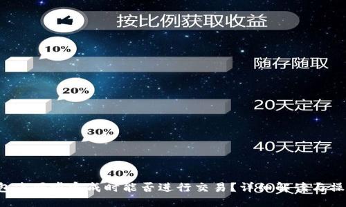 LTC钱包未同步完成时能否进行交易？详细解读与操作建议