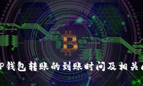 : 关于TP钱包转账的到账时间及相关问题解析
