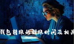 : 关于TP钱包转账的到账时间及相关问题解析