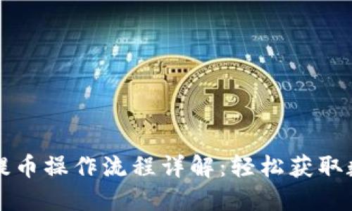 TP钱包提币操作流程详解：轻松获取数字资产