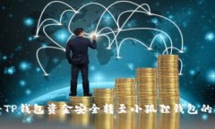 : 如何将TP钱包资金安全转至小狐狸钱包的详细指