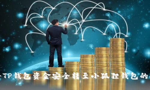 : 如何将TP钱包资金安全转至小狐狸钱包的详细指南