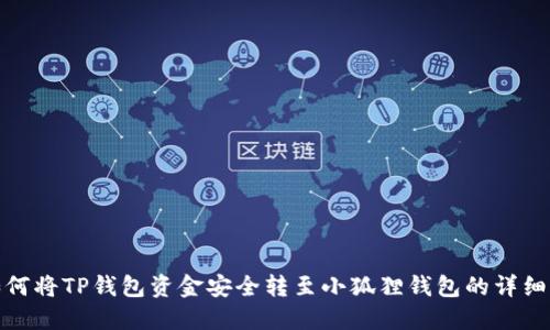 : 如何将TP钱包资金安全转至小狐狸钱包的详细指南