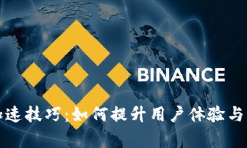 TP钱包加速技巧：如何提升用户体验与交易效率