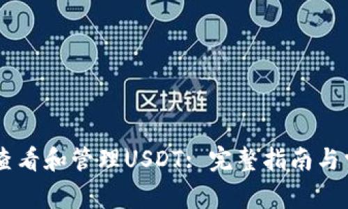 IM钱包如何查看和管理USDT: 完整指南与常见问题解答