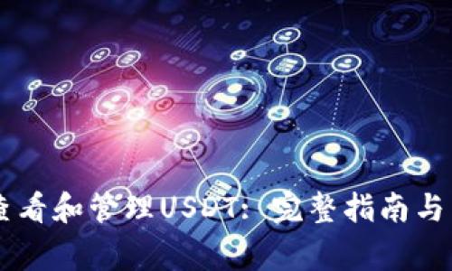 IM钱包如何查看和管理USDT: 完整指南与常见问题解答