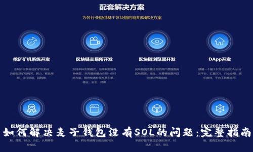 如何解决麦子钱包没有SOL的问题：完整指南