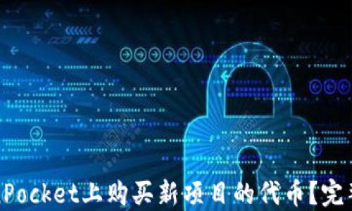 
如何在TokenPocket上购买新项目的代币？完整指南与技巧