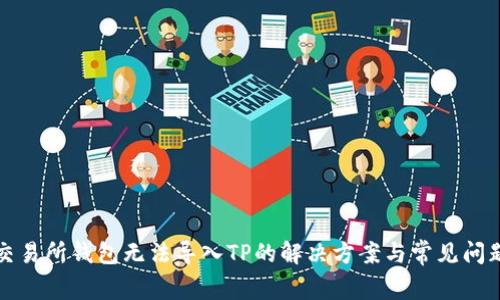 火币交易所钱包无法导入TP的解决方案与常见问题解析