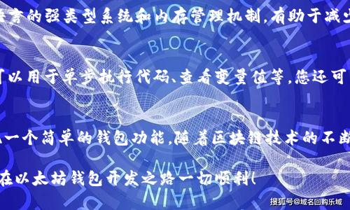    使用 Go 语言开发以太坊钱包的完整指南  / 
 guanjianci  Golang, 以太坊, 钱包开发, 区块链  /guanjianci 

 引言 
 以太坊是一种支持智能合约的开源区块链平台，拥有强大的开发生态系统。而 Go 语言（Golang）以其简洁、高效的特性，逐渐成为区块链开发中的热门选择。本文将深入探讨如何使用 Go 语言开发一个简单的以太坊钱包，包括钱包的基本概念、Go 语言的基本语法、以太坊的相关知识以及具体的开发步骤。 

 钱包的基本概念 
 在区块链中，钱包是用于存储、接收和发送加密货币的工具。以太坊钱包可以分为两种类型：热钱包和冷钱包。热钱包是在线的，便于使用，但安全性相对较低；冷钱包则是离线的，更加安全，但使用不便。钱包中存储的不是实际的 ETH，而是私钥，只有持有私钥的人才能访问与之相关联的账户。 

 Go 语言的基本语法 
 Go 语言是一种编译型语言，语法简单并且易于学习。下面是一些 Go 语言的基本语法概念： 
ul
    listrong变量声明：/strong 使用关键字 var 可以声明变量，例如：var x int = 10。/li
    listrong函数：/strong Go 语言使用 func 关键字来定义函数，例如：func add(a int, b int) int { return a   b }。/li
    listrong条件语句：/strong 使用 if、else if 和 else 来控制程序流。/li
    listrong循环：/strong Go 语言使用 for 关键字实现循环，例如：for i := 0; i  10; i  。/li
/ul

 理解以太坊区块链 
 以太坊的核心是区块链技术，它由多个区块组成，每个区块包含一系列交易。当用户发送交易时，节点会验证交易的有效性，并将其打包进区块链中。以太坊的关键概念包括： 
ul
    listrong智能合约：/strong 以太坊允许开发者编写智能合约，这是一种自动执行合约条款的代码。/li
    listrongGas：/strong 用户在以太坊上执行操作时需要支付一定的“Gas”费用，用于补偿矿工。/li
    listrong地址：/strong 每个以太坊账户都有一个唯一的地址，用于识别账户。/li
/ul

 开发以太坊钱包的步骤 

h4 第一步：安装 Go 和依赖库 /h4
 在开始之前，请确保您的计算机上已经安装了 Go 语言和相关的开发工具。此外，您还需要安装以太坊相关的库，例如 codego-ethereum/code，可以通过以下命令安装： 
precodego get github.com/ethereum/go-ethereum/code/pre

h4 第二步：创建钱包 /h4
 钱包的创建需要生成一对公钥和私钥。Go 以太坊库提供了相关方法来生成密钥对： 
precodepackage main

import (
    