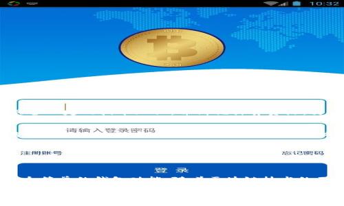    使用 Go 语言开发以太坊钱包的完整指南  / 
 guanjianci  Golang, 以太坊, 钱包开发, 区块链  /guanjianci 

 引言 
 以太坊是一种支持智能合约的开源区块链平台，拥有强大的开发生态系统。而 Go 语言（Golang）以其简洁、高效的特性，逐渐成为区块链开发中的热门选择。本文将深入探讨如何使用 Go 语言开发一个简单的以太坊钱包，包括钱包的基本概念、Go 语言的基本语法、以太坊的相关知识以及具体的开发步骤。 

 钱包的基本概念 
 在区块链中，钱包是用于存储、接收和发送加密货币的工具。以太坊钱包可以分为两种类型：热钱包和冷钱包。热钱包是在线的，便于使用，但安全性相对较低；冷钱包则是离线的，更加安全，但使用不便。钱包中存储的不是实际的 ETH，而是私钥，只有持有私钥的人才能访问与之相关联的账户。 

 Go 语言的基本语法 
 Go 语言是一种编译型语言，语法简单并且易于学习。下面是一些 Go 语言的基本语法概念： 
ul
    listrong变量声明：/strong 使用关键字 var 可以声明变量，例如：var x int = 10。/li
    listrong函数：/strong Go 语言使用 func 关键字来定义函数，例如：func add(a int, b int) int { return a   b }。/li
    listrong条件语句：/strong 使用 if、else if 和 else 来控制程序流。/li
    listrong循环：/strong Go 语言使用 for 关键字实现循环，例如：for i := 0; i  10; i  。/li
/ul

 理解以太坊区块链 
 以太坊的核心是区块链技术，它由多个区块组成，每个区块包含一系列交易。当用户发送交易时，节点会验证交易的有效性，并将其打包进区块链中。以太坊的关键概念包括： 
ul
    listrong智能合约：/strong 以太坊允许开发者编写智能合约，这是一种自动执行合约条款的代码。/li
    listrongGas：/strong 用户在以太坊上执行操作时需要支付一定的“Gas”费用，用于补偿矿工。/li
    listrong地址：/strong 每个以太坊账户都有一个唯一的地址，用于识别账户。/li
/ul

 开发以太坊钱包的步骤 

h4 第一步：安装 Go 和依赖库 /h4
 在开始之前，请确保您的计算机上已经安装了 Go 语言和相关的开发工具。此外，您还需要安装以太坊相关的库，例如 codego-ethereum/code，可以通过以下命令安装： 
precodego get github.com/ethereum/go-ethereum/code/pre

h4 第二步：创建钱包 /h4
 钱包的创建需要生成一对公钥和私钥。Go 以太坊库提供了相关方法来生成密钥对： 
precodepackage main

import (
    