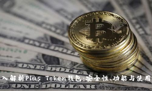 : 深入解析Plus Token钱包：安全性、功能与使用指南