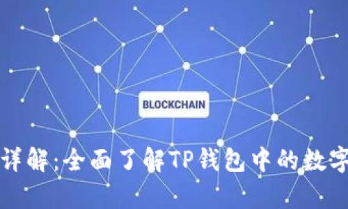 建议
TP钱包货币单位详解:全面了解TP钱包中的数字货币和管理方式
